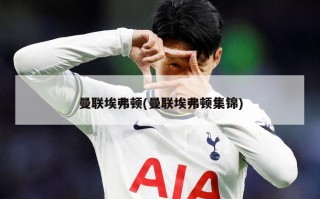 曼联埃弗顿(曼联埃弗顿集锦)