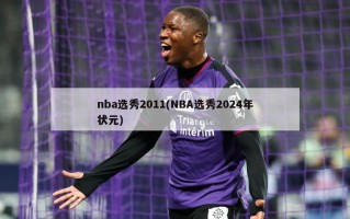 nba选秀2011(NBA选秀2024年状元)
