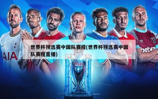 世界杯预选赛中国队赛程(世界杯预选赛中国队赛程直播)