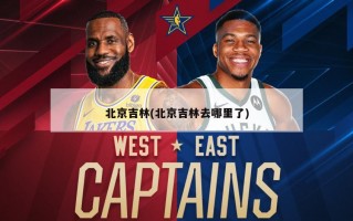 北京吉林(北京吉林去哪里了)