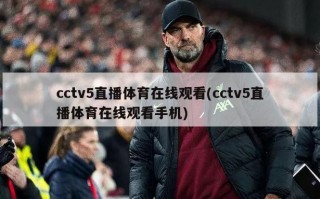 cctv5直播体育在线观看(cctv5直播体育在线观看手机)