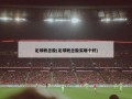 足球概念股(足球概念股买哪个好)