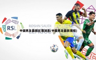中国男足最新比赛消息(中国男足最新赛程)