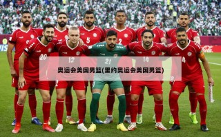奥运会美国男篮(里约奥运会美国男篮)