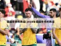 德国世界杯阵容(2014年德国世界杯阵容)