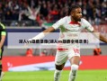 湖人vs雄鹿录像(湖人vs雄鹿全场录像)