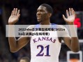 2022nba总决赛在线观看(2021nba总决赛g6在线观看)