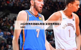 2018世界杯德国队阵容(足球世界排名1100)
