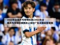 2022年全国乒乓球锦标赛(2022年全国乒乓球锦标赛男团上海对广东决赛完整视频)