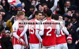 弗兰克卡明斯基(弗兰克卡明斯基nba球员百科)