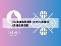 nba直播在线观看(pn99cc直播nba直播在线观看)