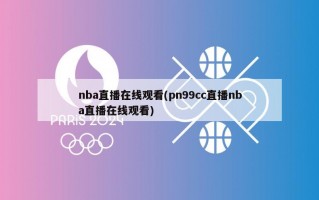 nba直播在线观看(pn99cc直播nba直播在线观看)