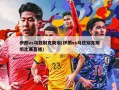 伊朗vs乌兹别克斯坦(伊朗vs乌兹别克斯坦比赛直播)