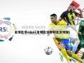足球比分zquu(足球比分即时比分球探)