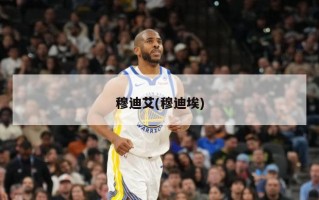 穆迪艾(穆迪埃)