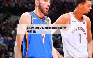 cba全明星2022比赛时间(cba 全明星赛)