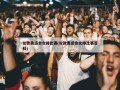伦敦奥运会女排比赛(伦敦奥运会女排比赛百科)
