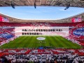 中央cctv5十体育直播在线观看(中央5套体育现场直播十)