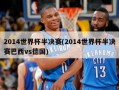 2014世界杯半决赛(2014世界杯半决赛巴西vs德国)
