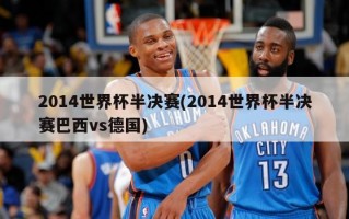 2014世界杯半决赛(2014世界杯半决赛巴西vs德国)