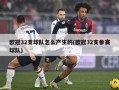 欧冠32支球队怎么产生的(欧冠32支参赛球队)