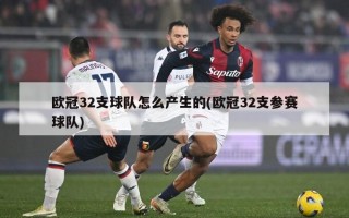 欧冠32支球队怎么产生的(欧冠32支参赛球队)