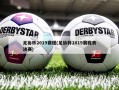 足协杯2019赛程(足协杯2019赛程表决赛)