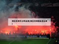 球王贝利于29号去世(球王贝利现在怎么样)