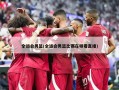 全运会男篮(全运会男篮比赛在哪看直播)