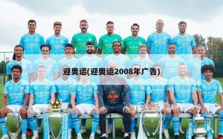 迎奥运(迎奥运2008年广告)