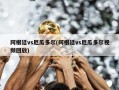 阿根廷vs厄瓜多尔(阿根廷vs厄瓜多尔视频回放)