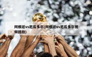 阿根廷vs厄瓜多尔(阿根廷vs厄瓜多尔视频回放)