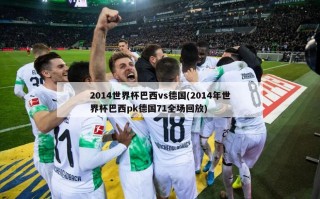 2014世界杯巴西vs德国(2014年世界杯巴西pk德国71全场回放)