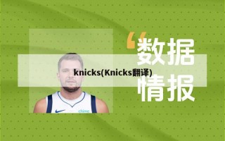 knicks(Knicks翻译)