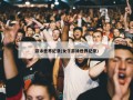 游泳世界纪录(女子游泳世界纪录)