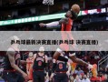 乒乓球最新决赛直播(乒乓球 决赛直播)