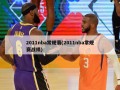2011nba常规赛(2011nba常规赛战绩)