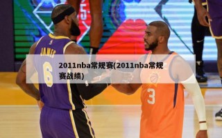 2011nba常规赛(2011nba常规赛战绩)
