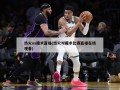 热火vs魔术直播(热火对魔术比赛直播在线观看)