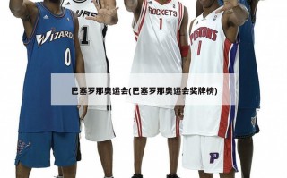 巴塞罗那奥运会(巴塞罗那奥运会奖牌榜)