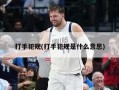 打手犯规(打手犯规是什么意思)