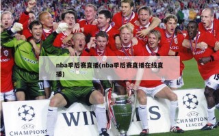 nba季后赛直播(nba季后赛直播在线直播)