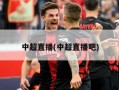 中超直播(中超直播吧)