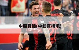 中超直播(中超直播吧)