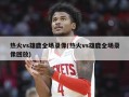 热火vs雄鹿全场录像(热火vs雄鹿全场录像回放)