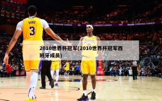 2010世界杯冠军(2010世界杯冠军西班牙成员)