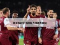 凯文加内特(凯文加内特选秀顺位)