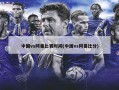 中国vs阿曼比赛时间(中国vs阿曼比分)