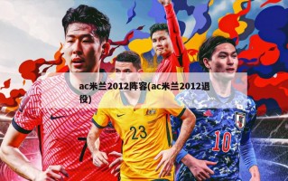 ac米兰2012阵容(ac米兰2012退役)