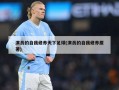 演员的自我修养天下足球(演员的自我修养原著)